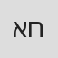 איתן חתוכה